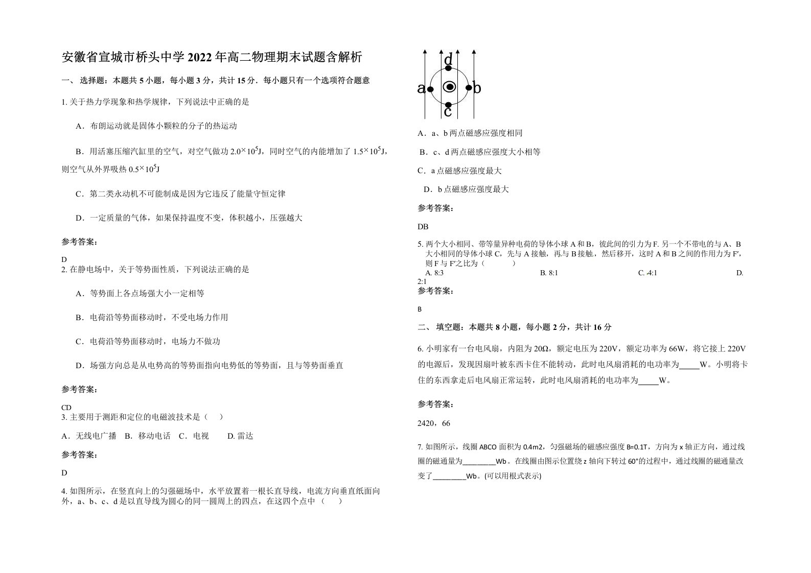 安徽省宣城市桥头中学2022年高二物理期末试题含解析