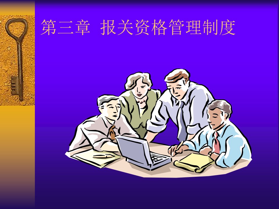 报关资格管理制度PPT参考课件