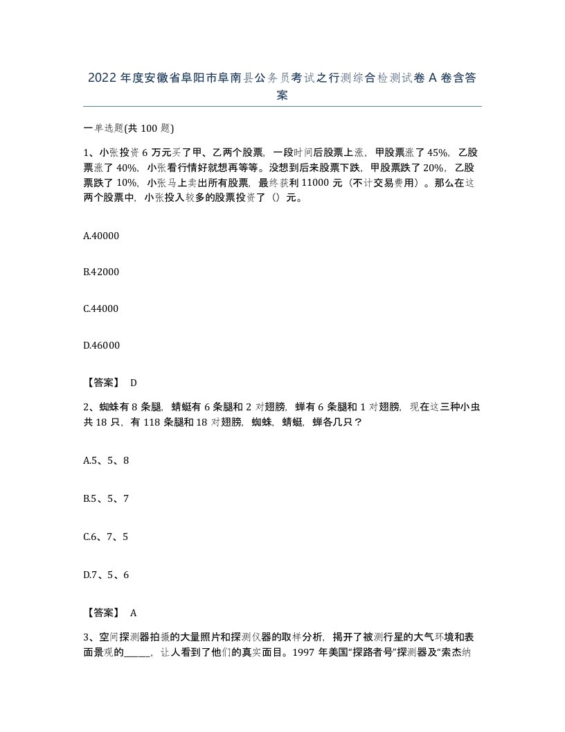 2022年度安徽省阜阳市阜南县公务员考试之行测综合检测试卷A卷含答案