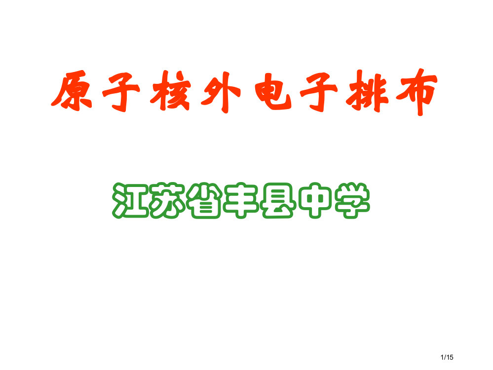 高二化学原子核外电子排布省公开课金奖全国赛课一等奖微课获奖PPT课件