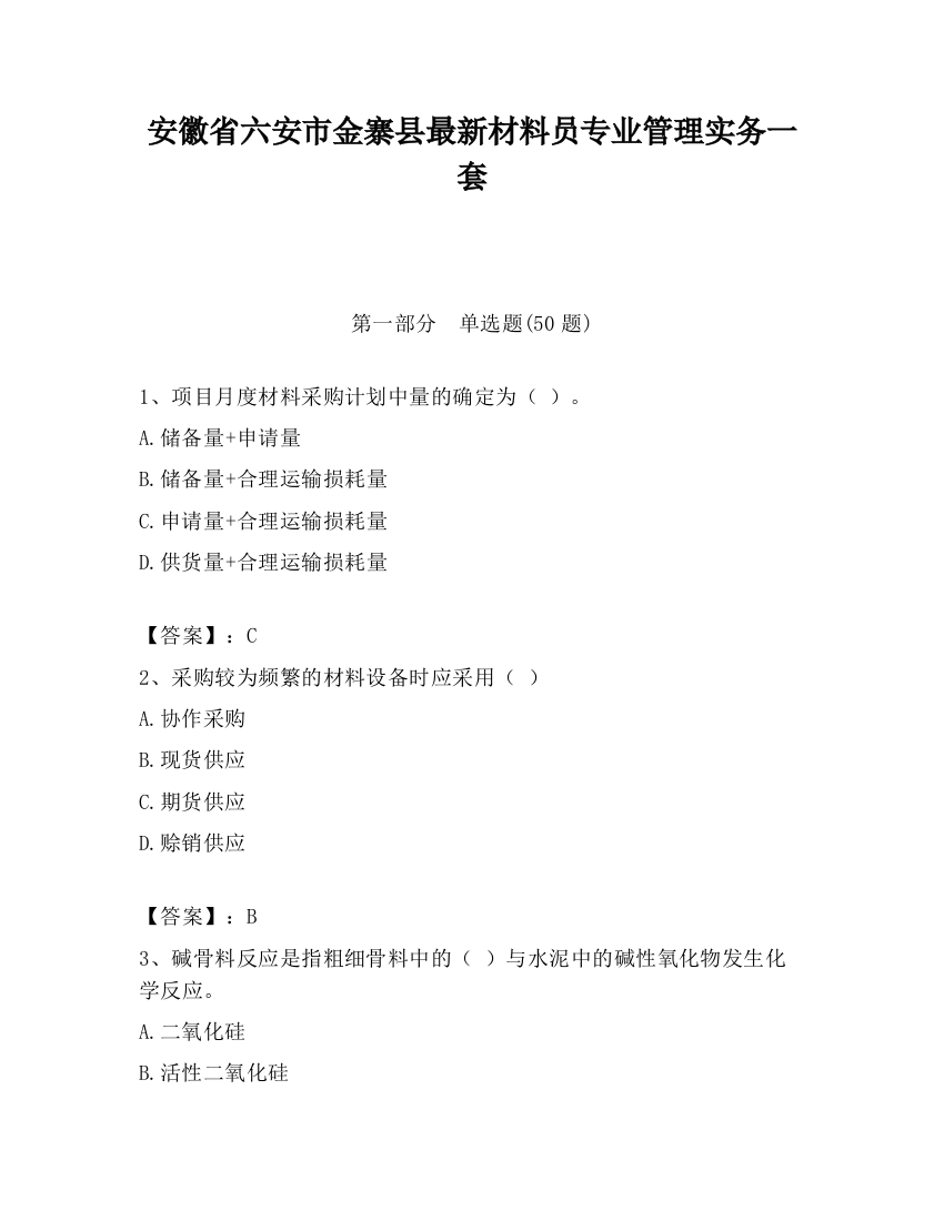 安徽省六安市金寨县最新材料员专业管理实务一套