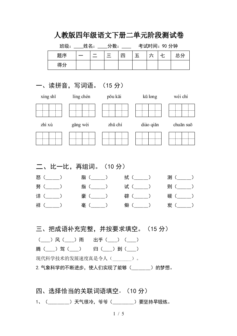 人教版四年级语文下册二单元阶段测试卷