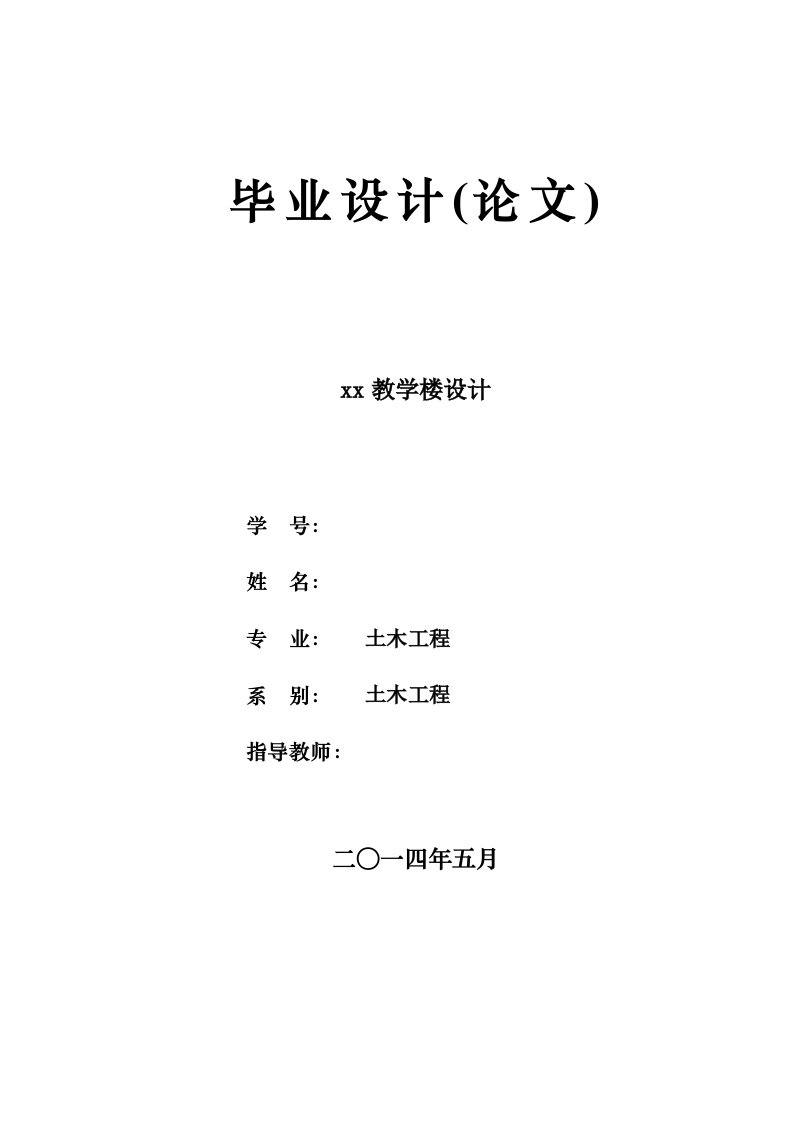 土木工程毕业设计（论文）-四层框架结构教学楼设计