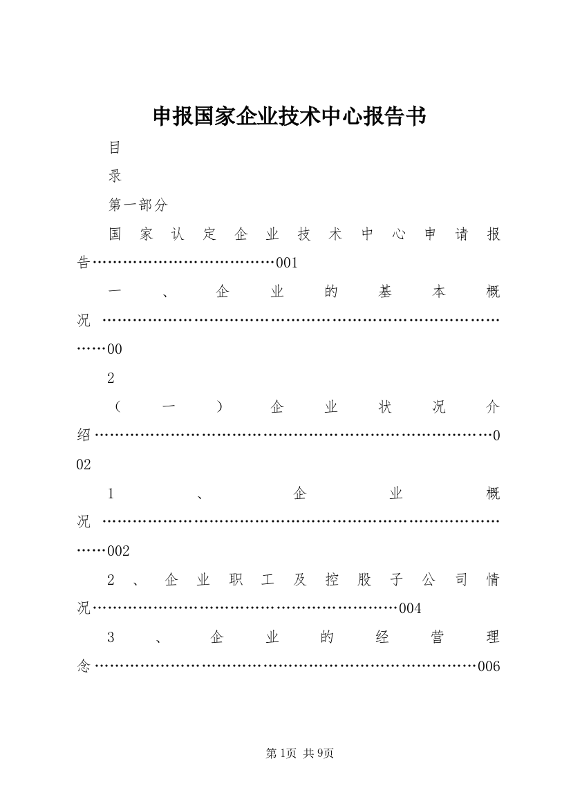 申报国家企业技术中心报告书