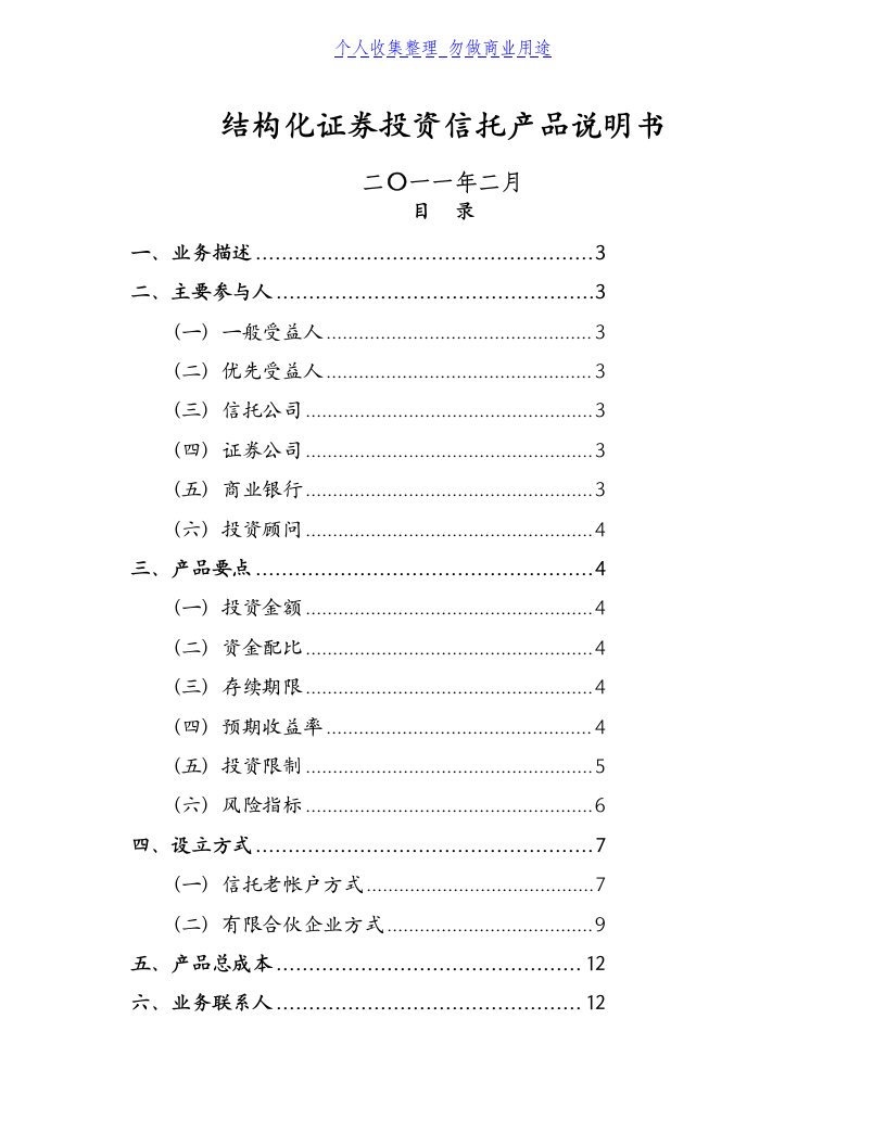 结构化证券投资信托产品介绍