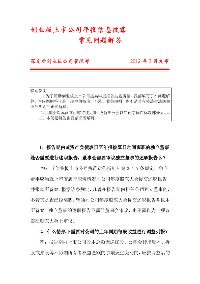 4-创业板上市公司年报信息披露常见问题解答