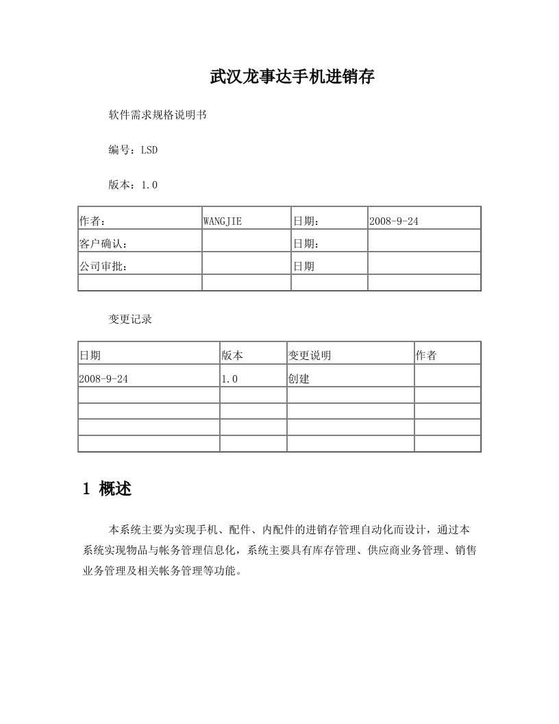 手机分销商进销存管理软件需求规格说明书