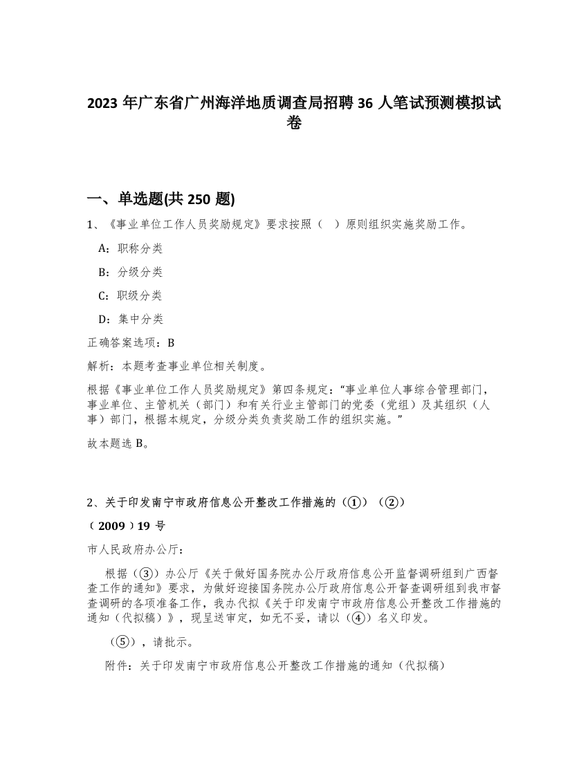 2023年广东省广州海洋地质调查局招聘36人笔试预测模拟试卷（满分必刷）