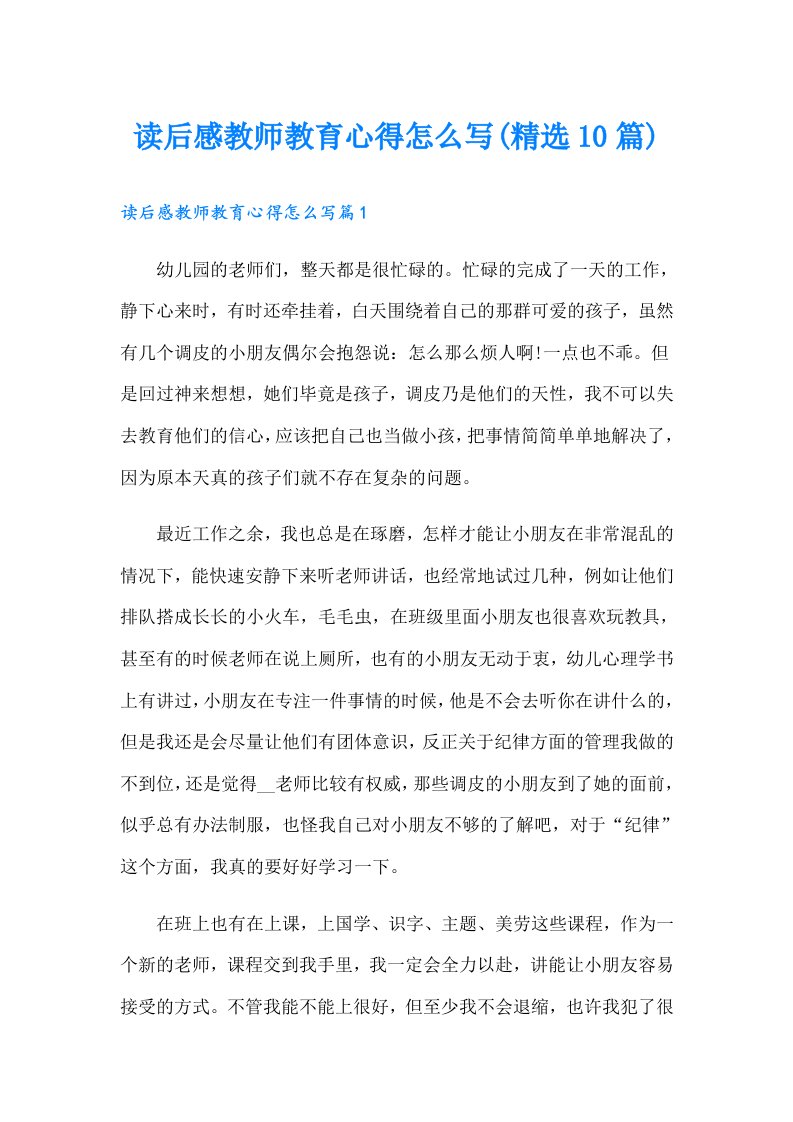 读后感教师教育心得怎么写(精选10篇)