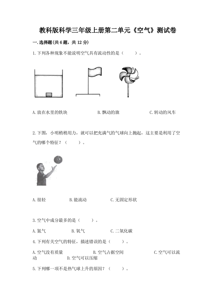 教科版科学三年级上册第二单元《空气》测试卷及答案（精选题）