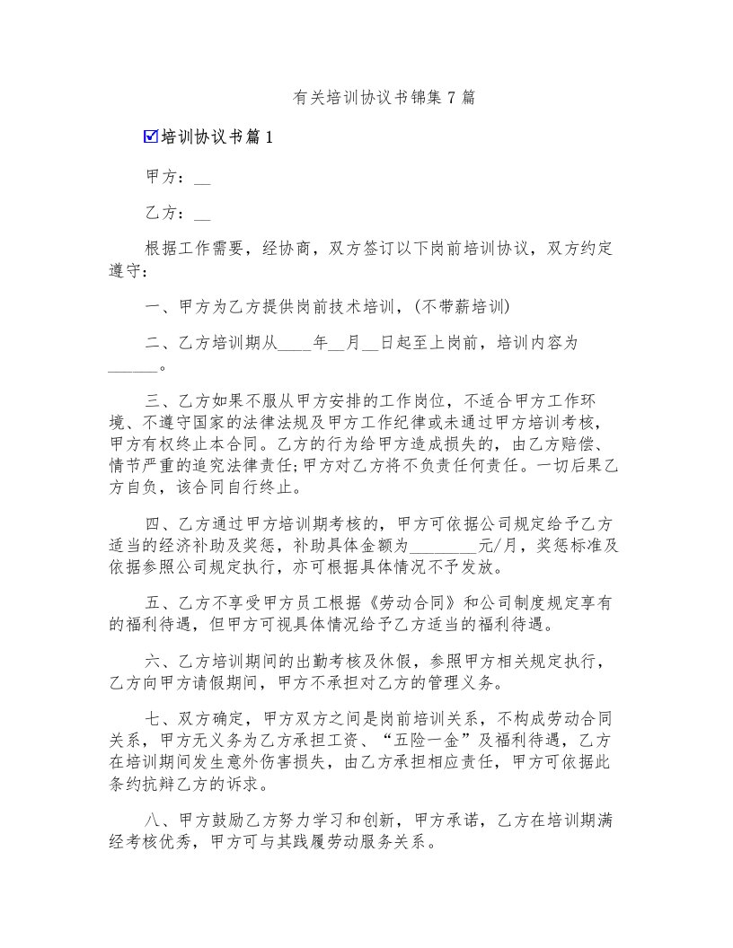 有关培训协议书锦集7篇