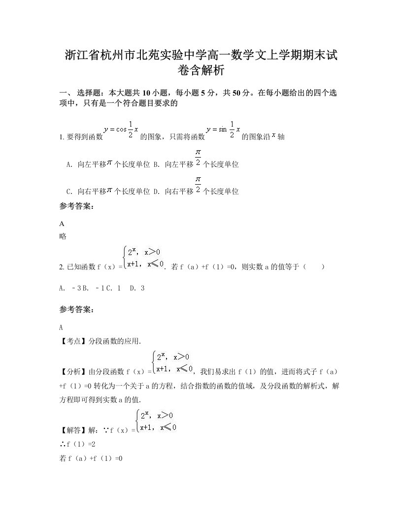 浙江省杭州市北苑实验中学高一数学文上学期期末试卷含解析