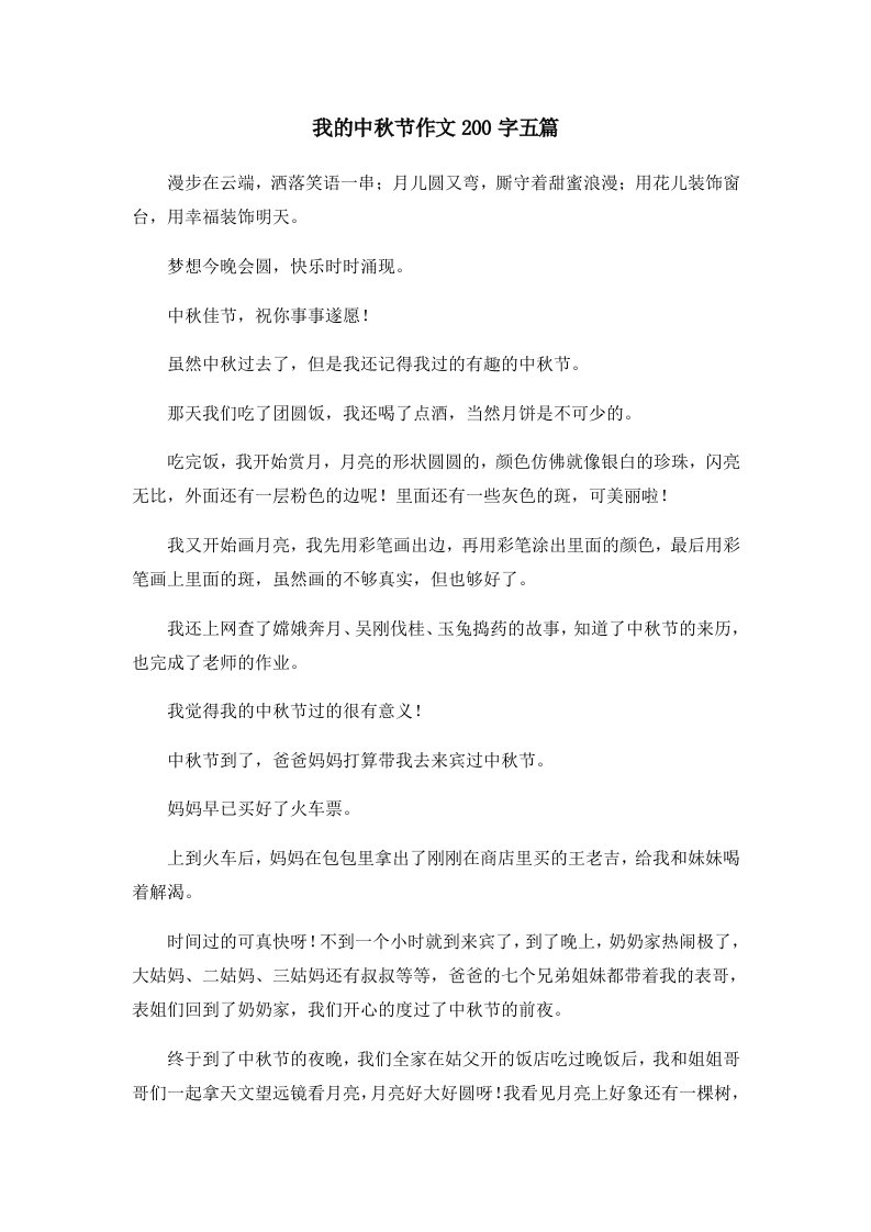 我的中秋节作文200字五篇