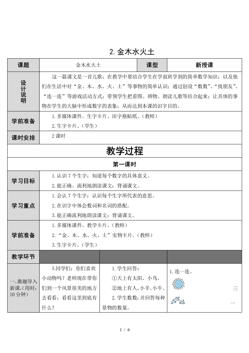 最新一年级语文上金木水火土教学设计