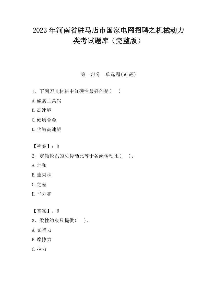 2023年河南省驻马店市国家电网招聘之机械动力类考试题库（完整版）