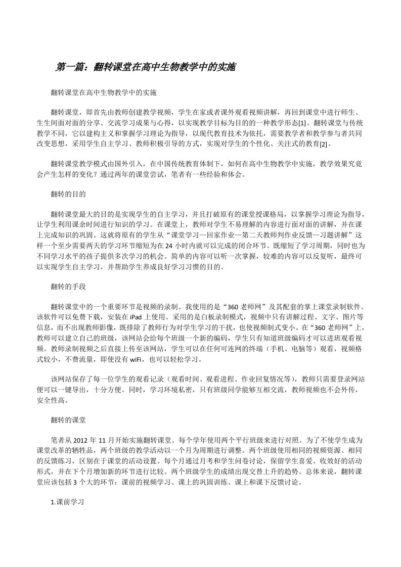 翻转课堂在高中生物教学中的实施[修改版]