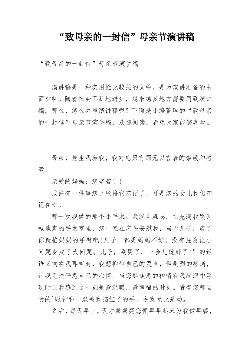 “致母亲的一封信”母亲节演讲稿