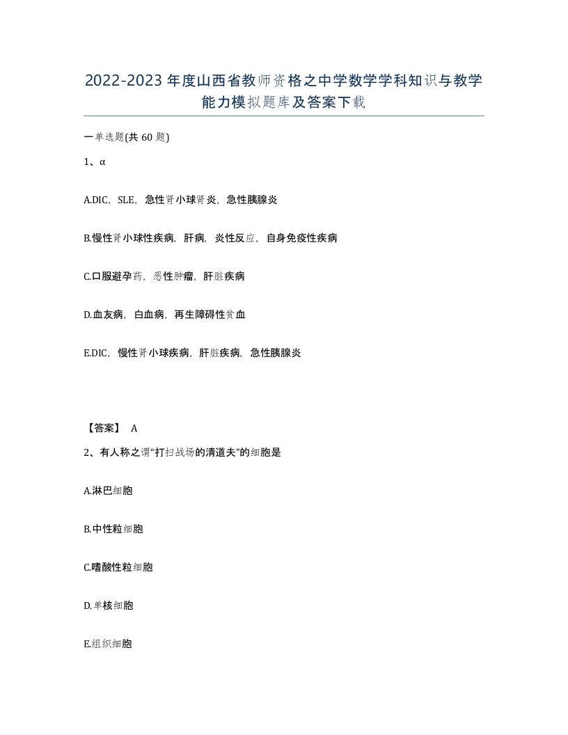 2022-2023年度山西省教师资格之中学数学学科知识与教学能力模拟题库及答案