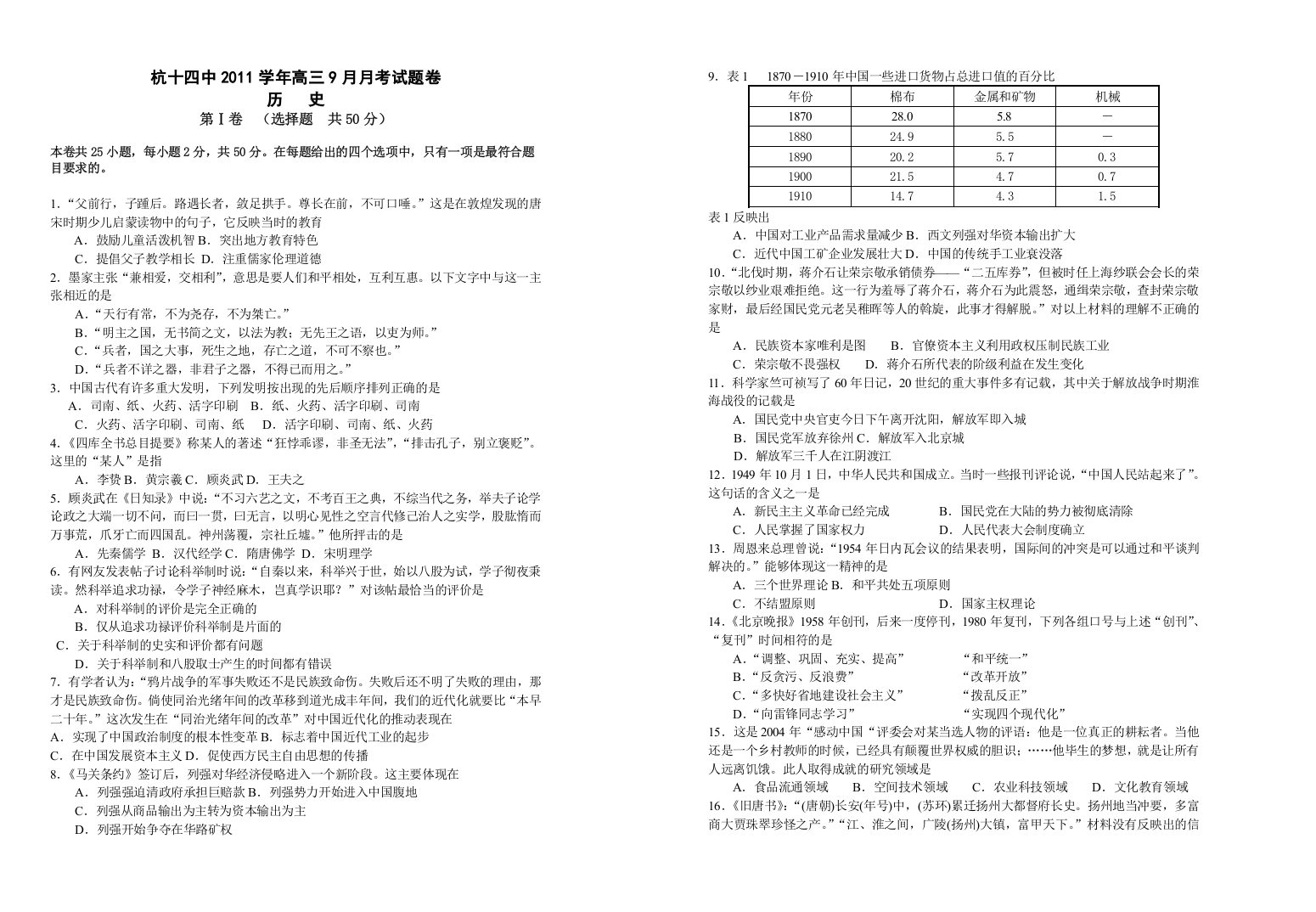 浙江省杭州十四中2012届高三9月月考试题历史