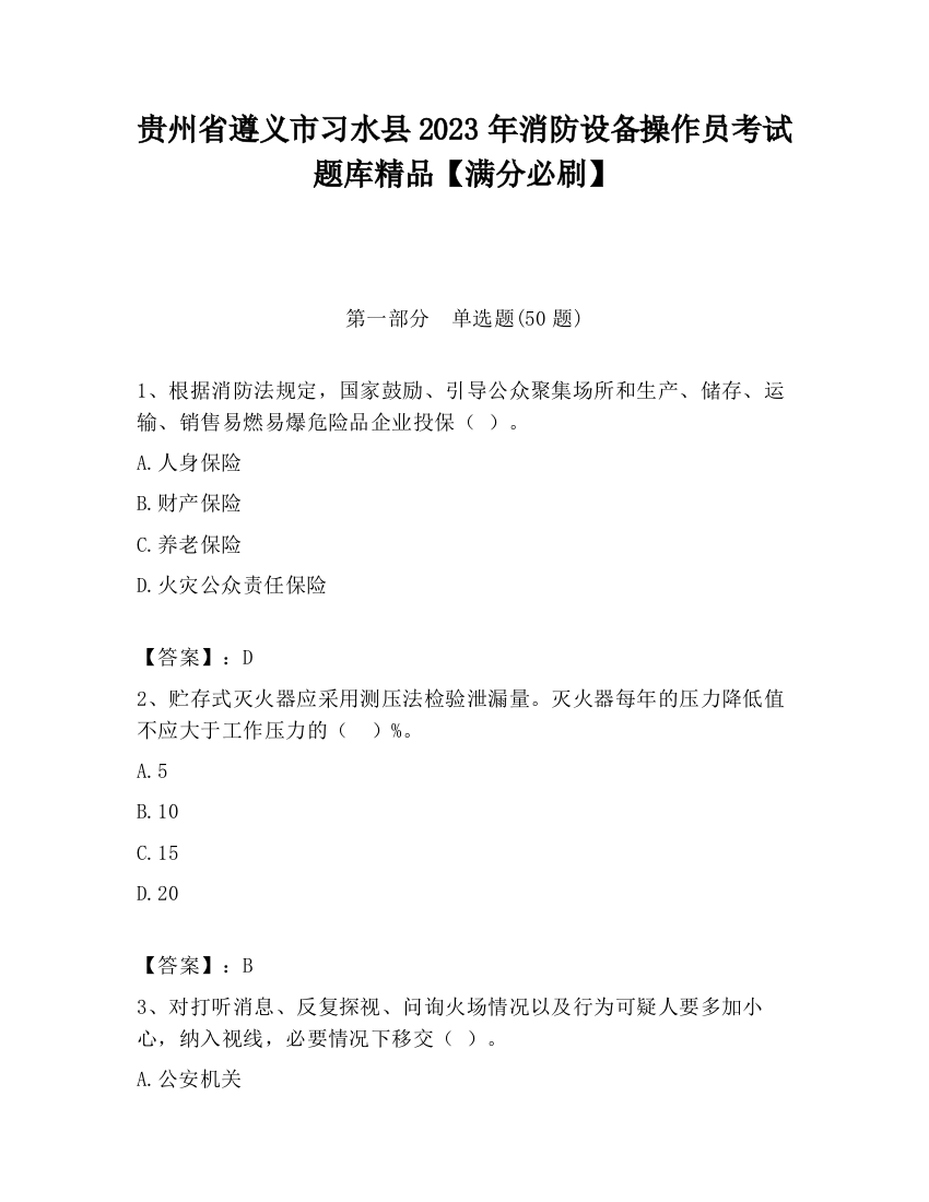 贵州省遵义市习水县2023年消防设备操作员考试题库精品【满分必刷】