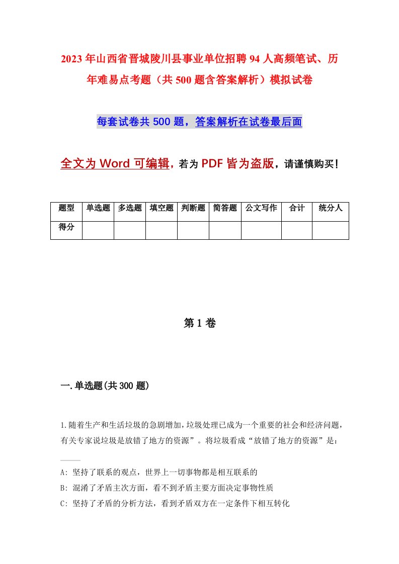 2023年山西省晋城陵川县事业单位招聘94人高频笔试历年难易点考题共500题含答案解析模拟试卷