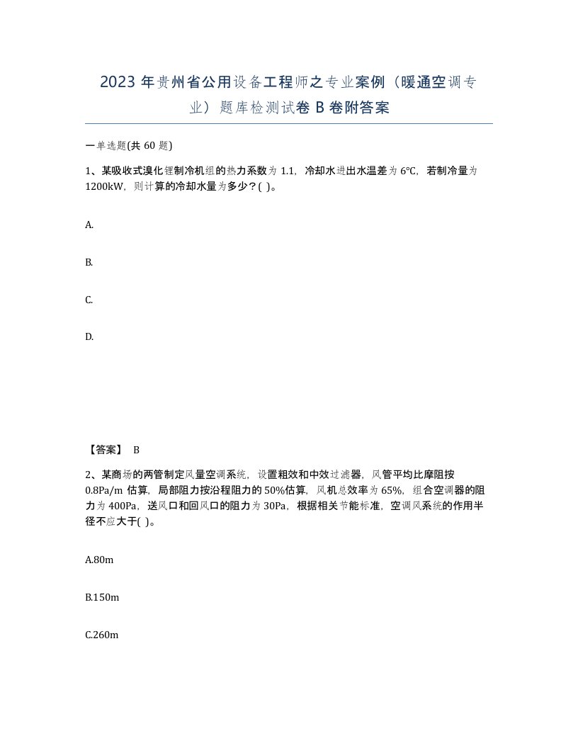 2023年贵州省公用设备工程师之专业案例暖通空调专业题库检测试卷B卷附答案