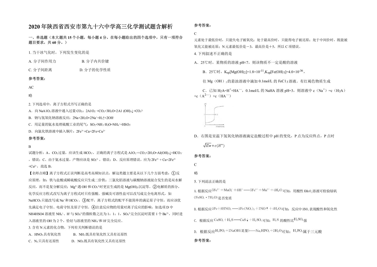 2020年陕西省西安市第九十六中学高三化学测试题含解析