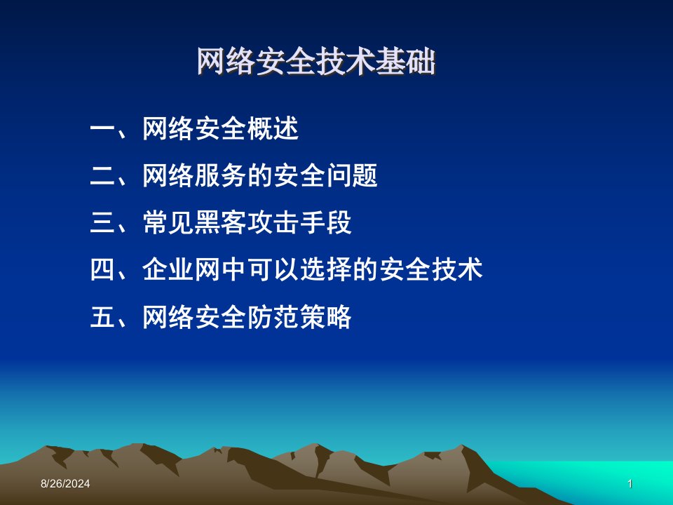 计算机网络安全基础分解ppt课件