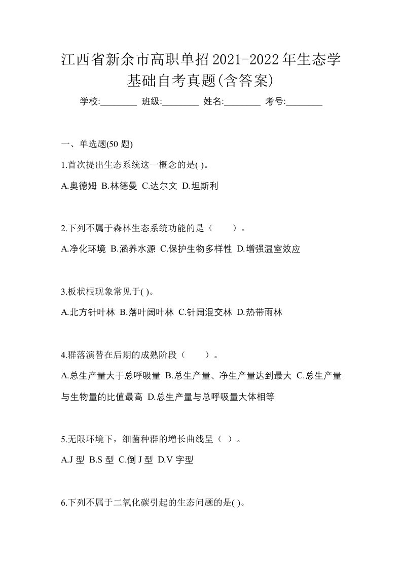 江西省新余市高职单招2021-2022年生态学基础自考真题含答案