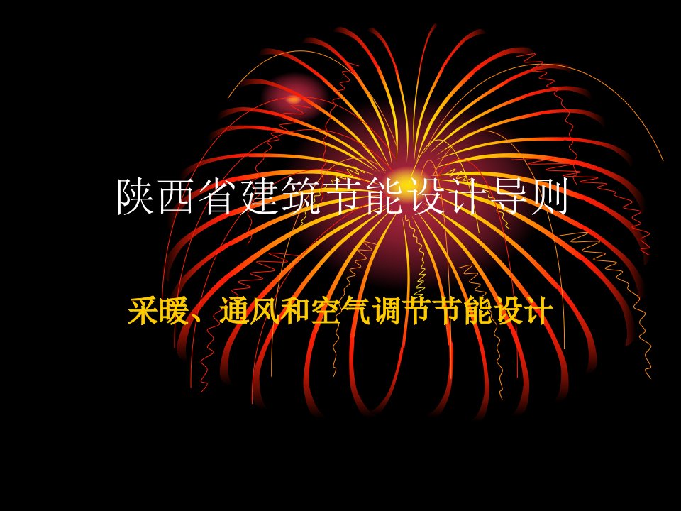 陕西省建筑节能设计导则：采暖、通风和空气调节节能设计