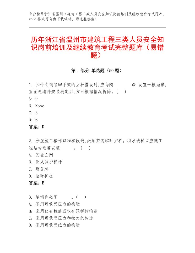 历年浙江省温州市建筑工程三类人员安全知识岗前培训及继续教育考试完整题库（易错题）