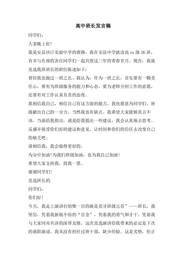 高中班长发言稿