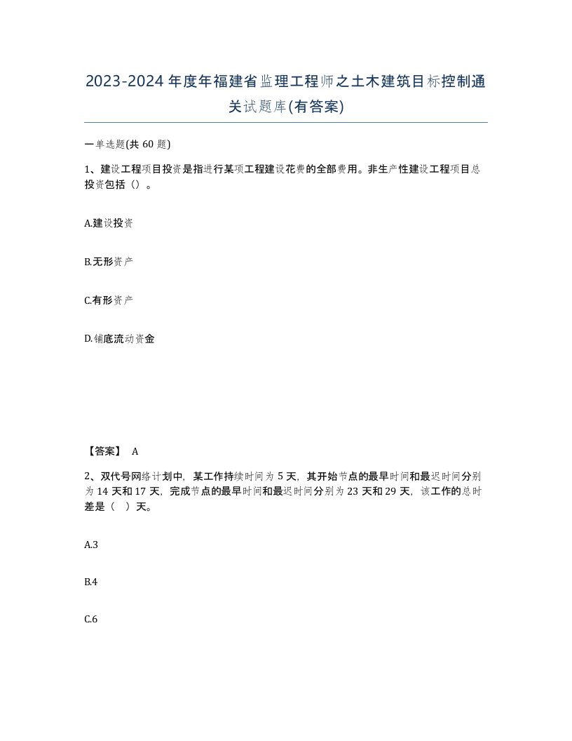 2023-2024年度年福建省监理工程师之土木建筑目标控制通关试题库有答案