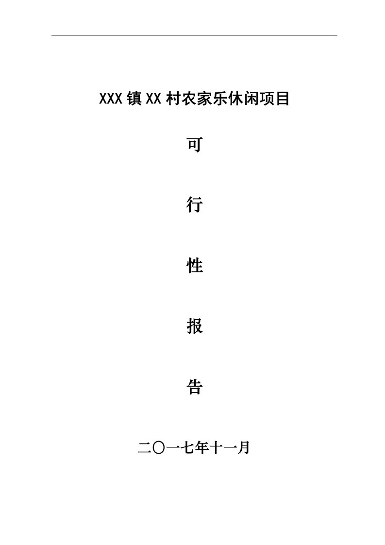 农家乐休闲项目可行性报告资料