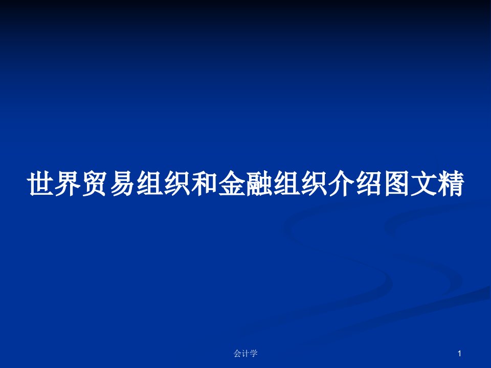 世界贸易组织和金融组织介绍图文精PPT学习教案