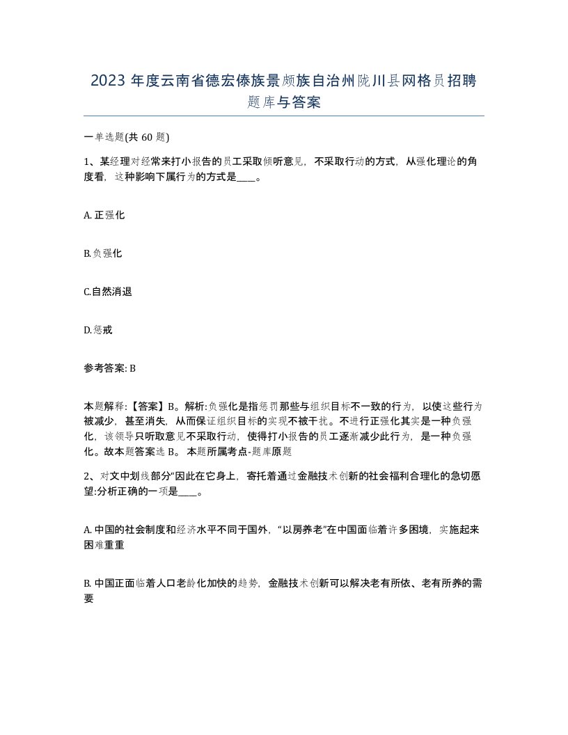 2023年度云南省德宏傣族景颇族自治州陇川县网格员招聘题库与答案