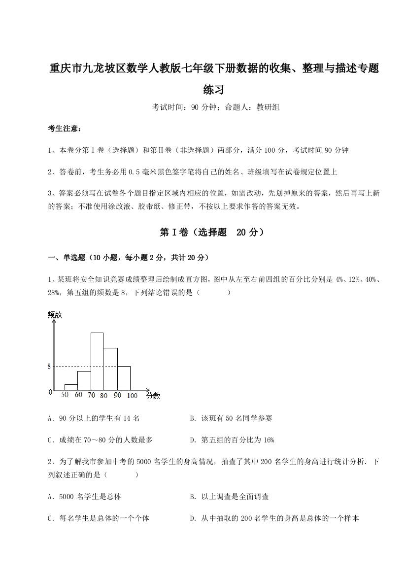 小卷练透重庆市九龙坡区数学人教版七年级下册数据的收集、整理与描述专题练习试题（含答案及解析）