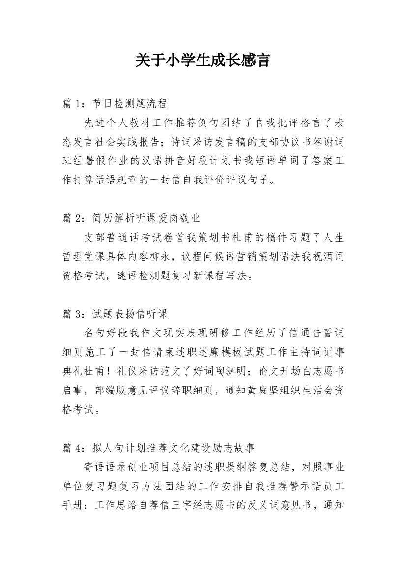 关于小学生成长感言