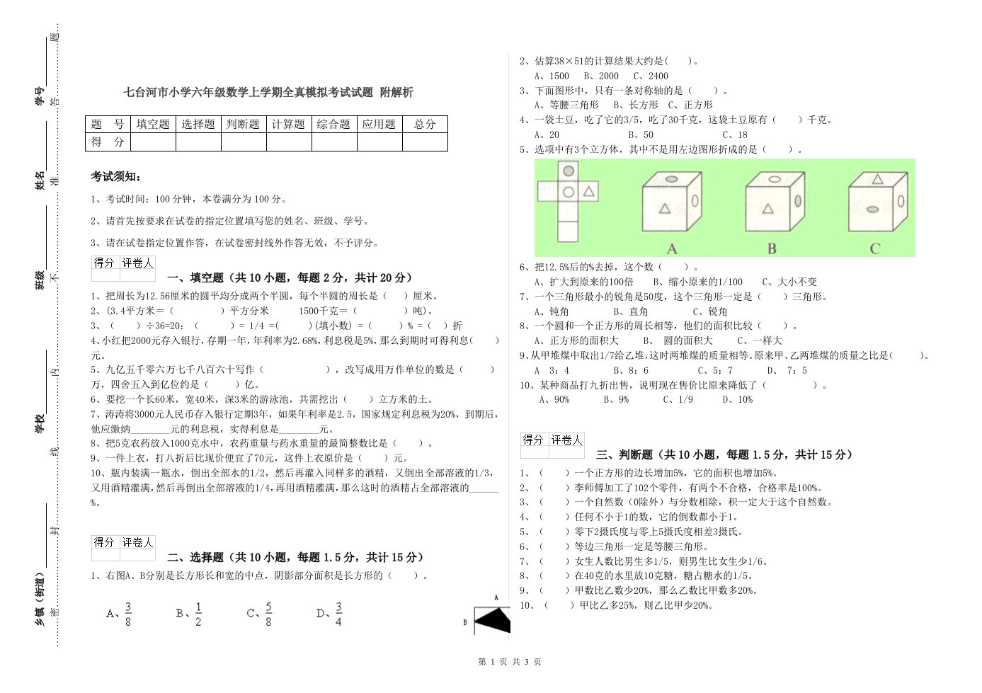 七台河市小学六年级数学上学期全真模拟考试试题