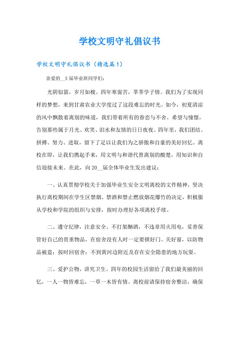 学校文明守礼倡议书