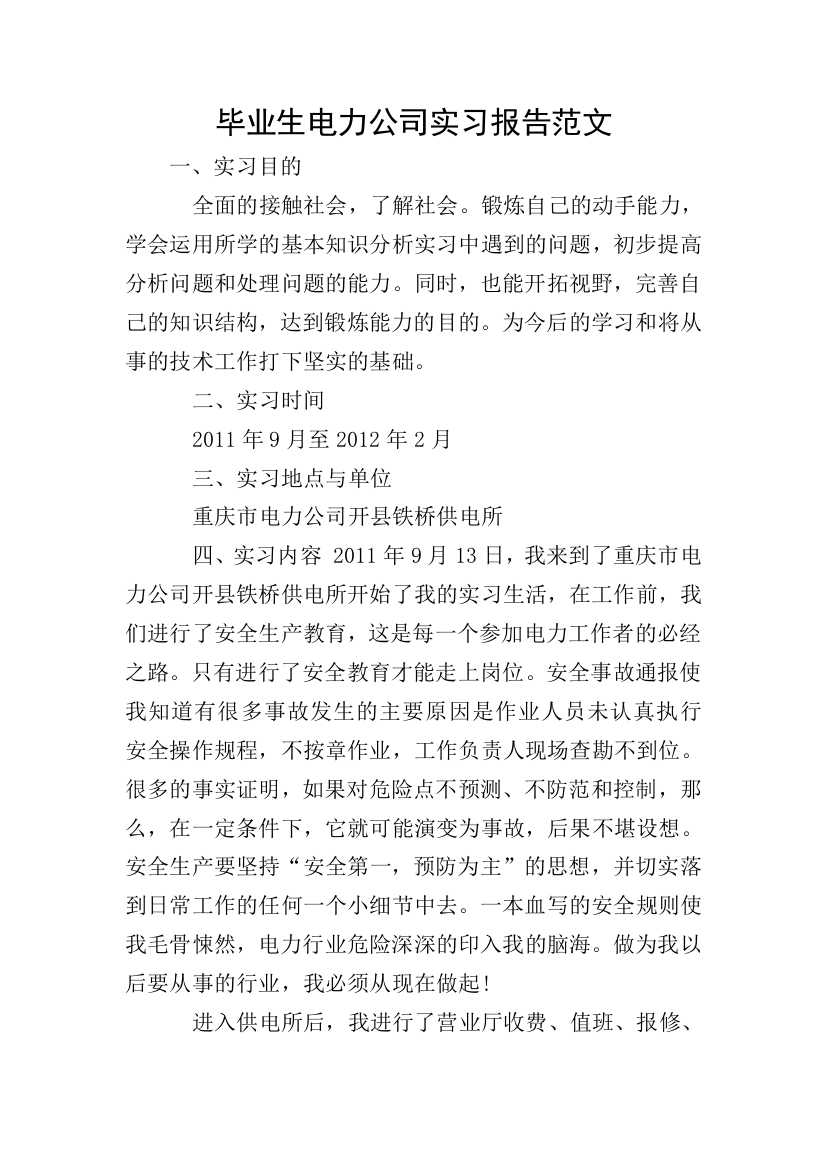 毕业生电力公司实习报告范文