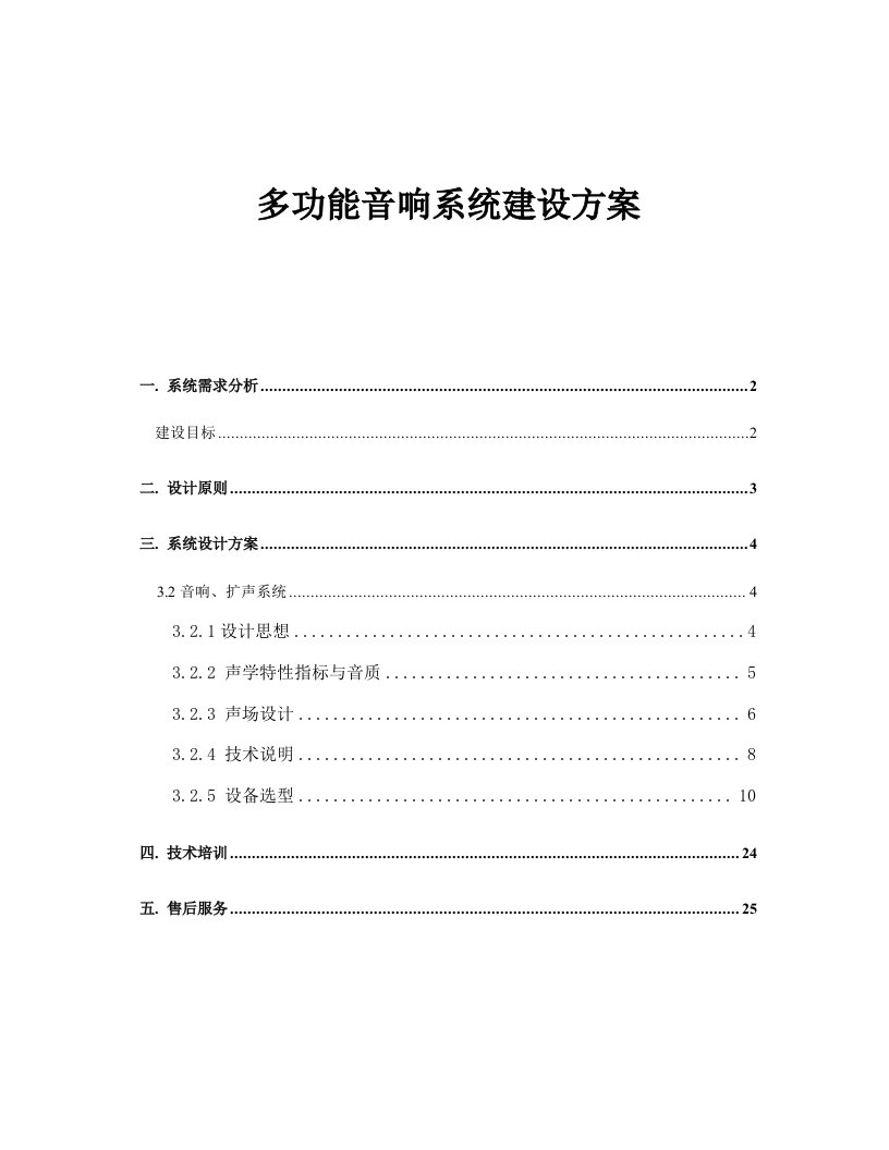 多功能厅扩声系统建设实施方案