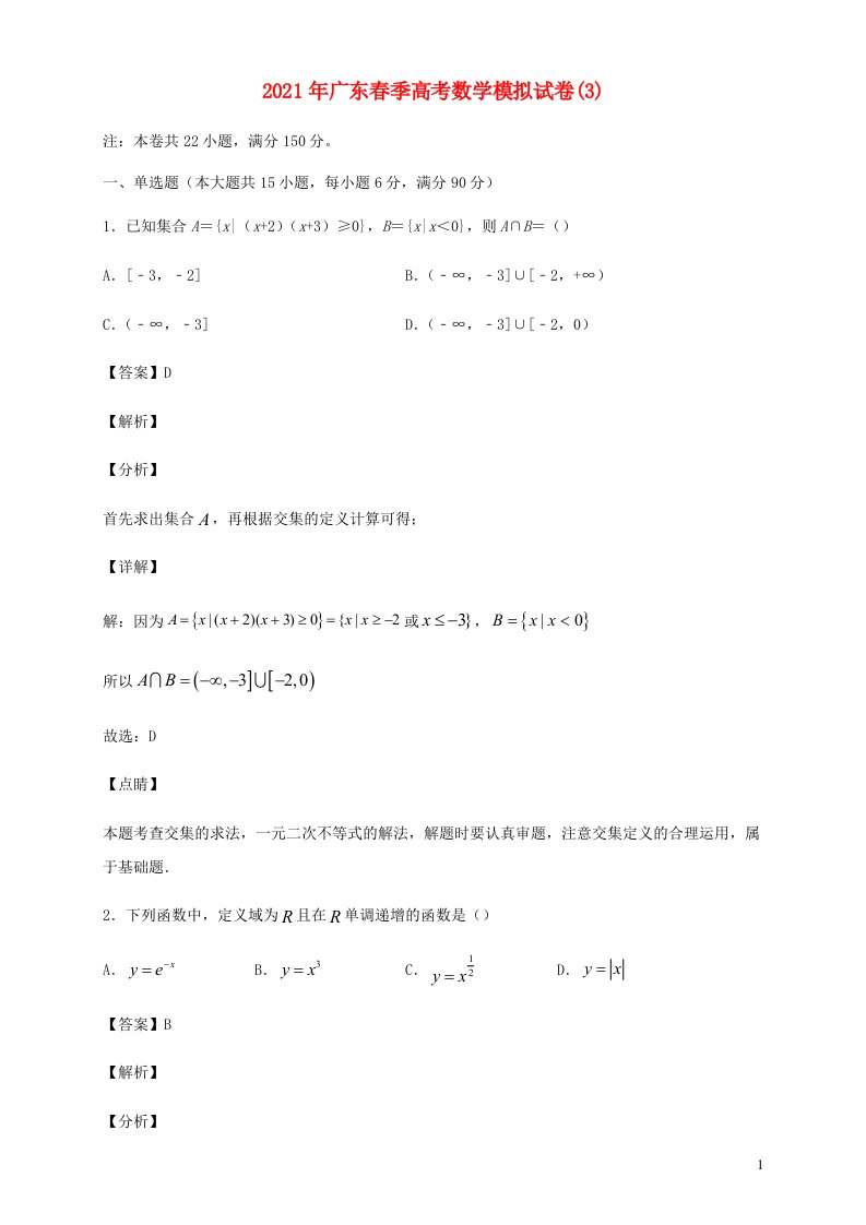 广东省2021年春季高考数学模拟试卷3含解析