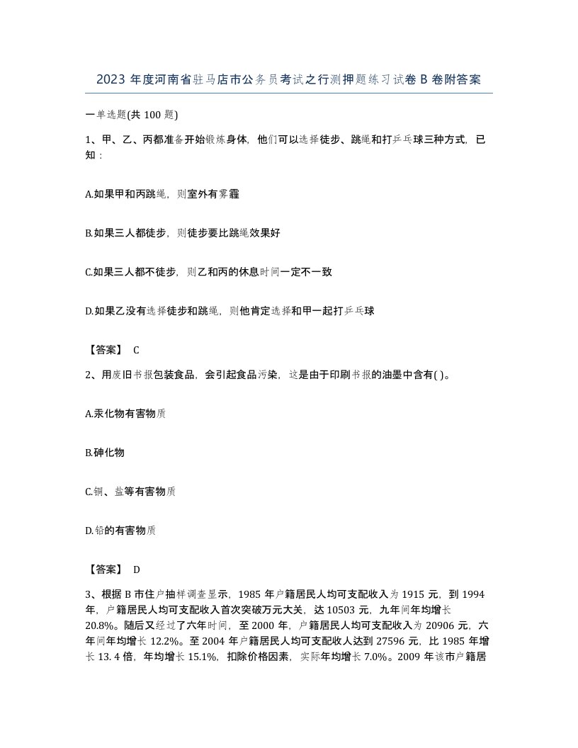 2023年度河南省驻马店市公务员考试之行测押题练习试卷B卷附答案