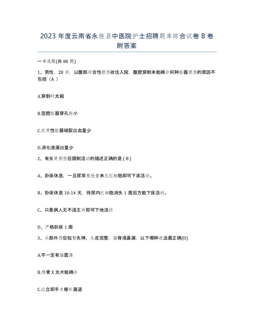 2023年度云南省永胜县中医院护士招聘题库综合试卷B卷附答案