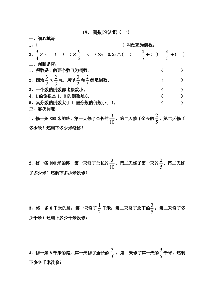 【小学中学教育精选】人教版11册数学《倒数的认识》练习题