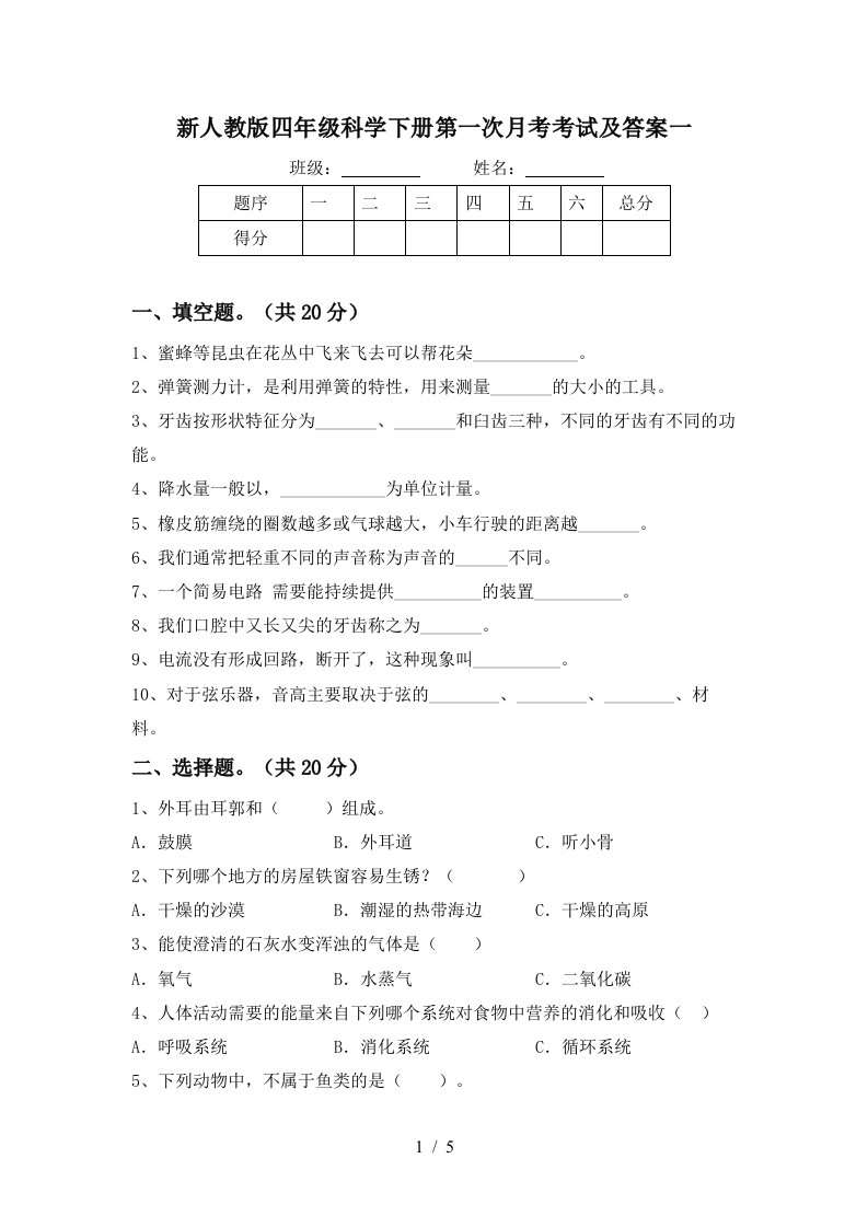 新人教版四年级科学下册第一次月考考试及答案一