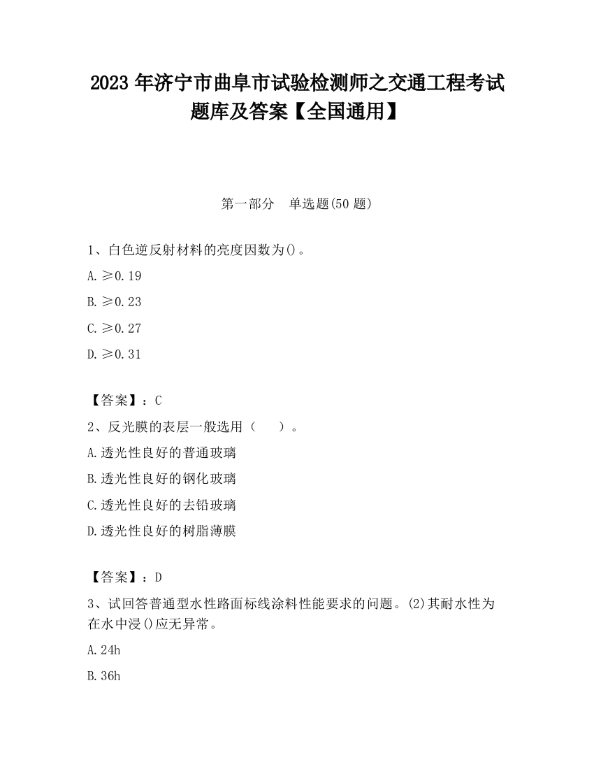 2023年济宁市曲阜市试验检测师之交通工程考试题库及答案【全国通用】