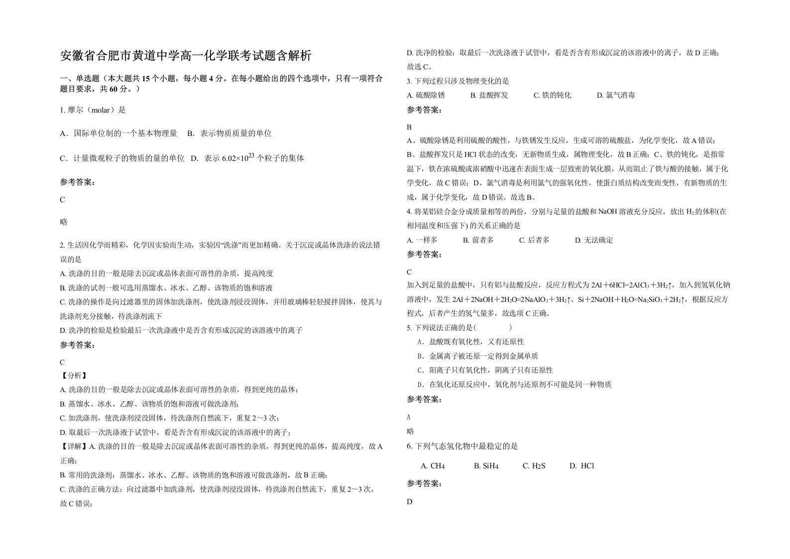 安徽省合肥市黄道中学高一化学联考试题含解析