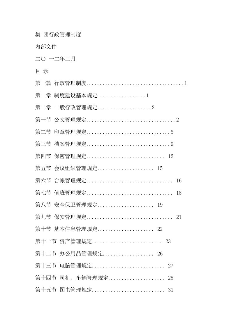 集团行政管理制度